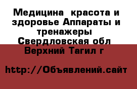 Медицина, красота и здоровье Аппараты и тренажеры. Свердловская обл.,Верхний Тагил г.